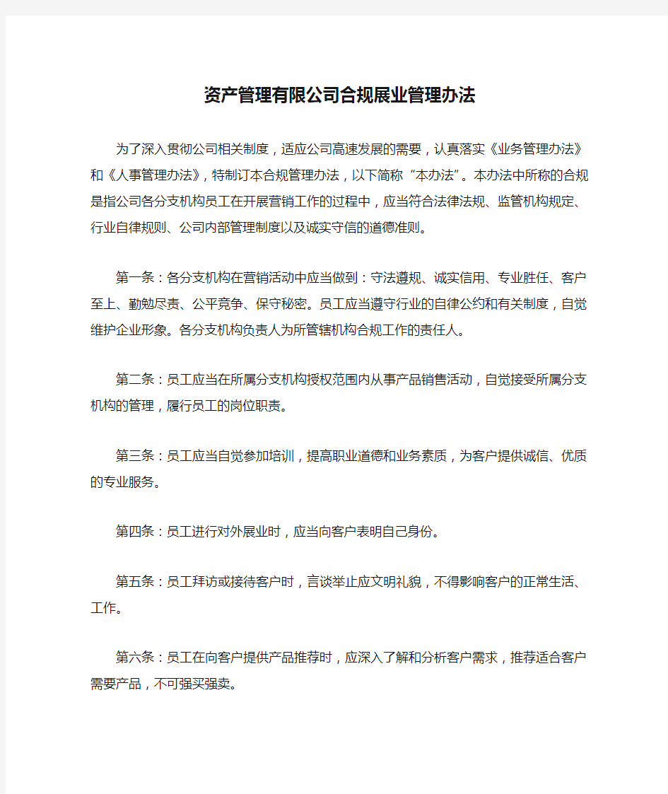 资产管理有限公司合规展业管理办法