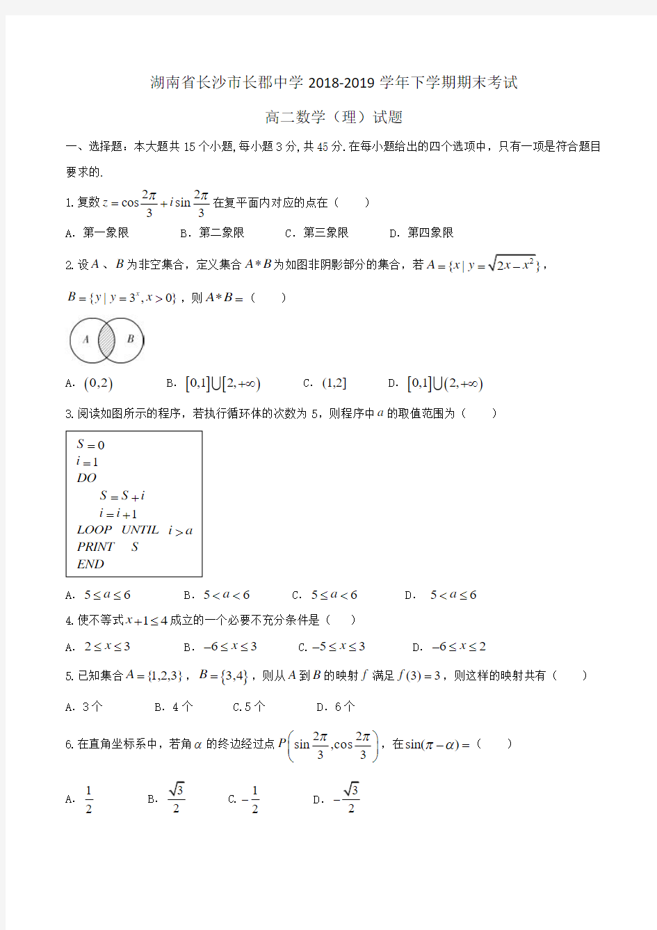 湖南省长沙市长郡中学2018-2019学年高二下学期期末考试数学(理)试题Word版含答案