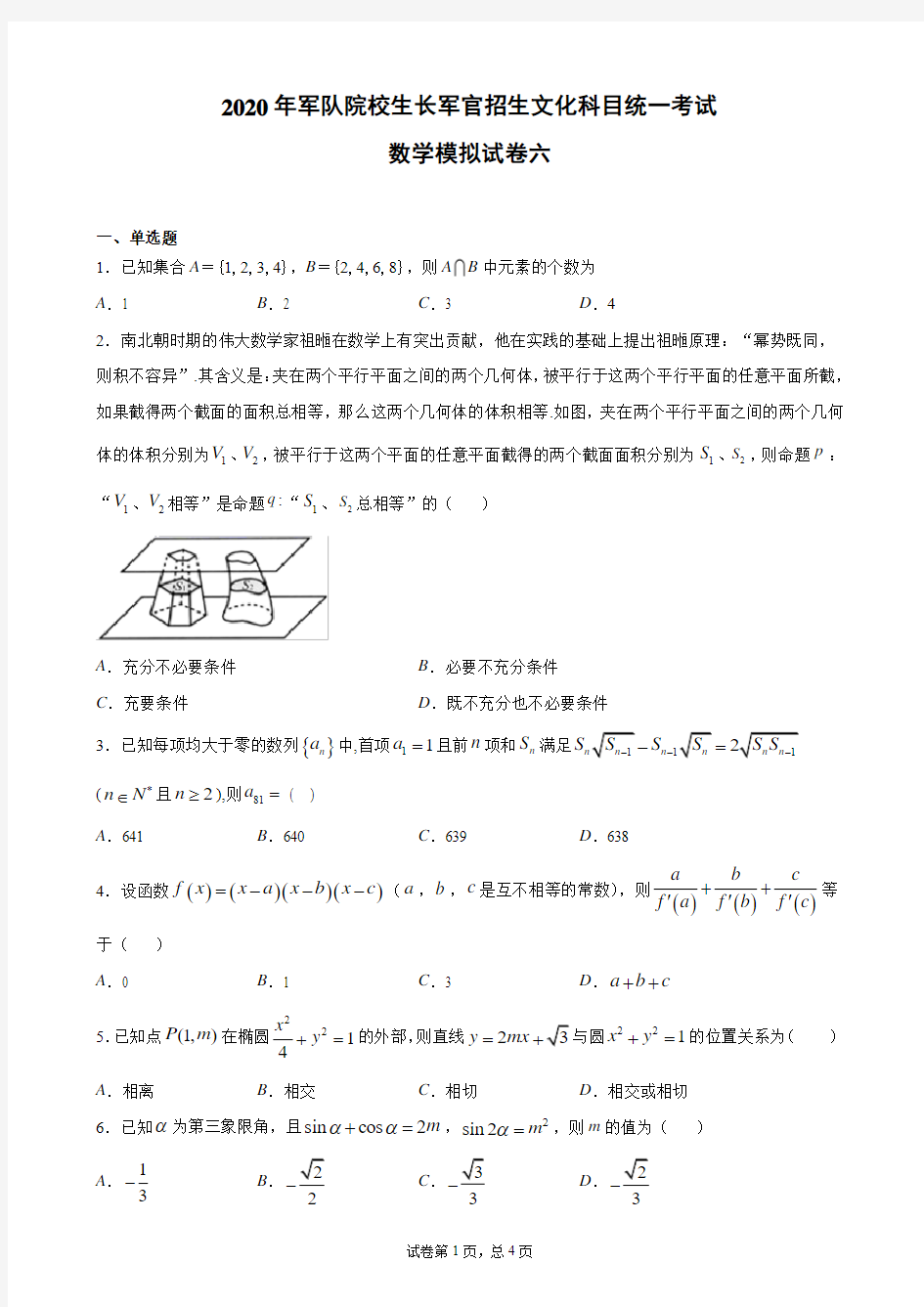 2020年军队院校生长军官招生文化科目统一考试数学模拟试卷六 PDF版