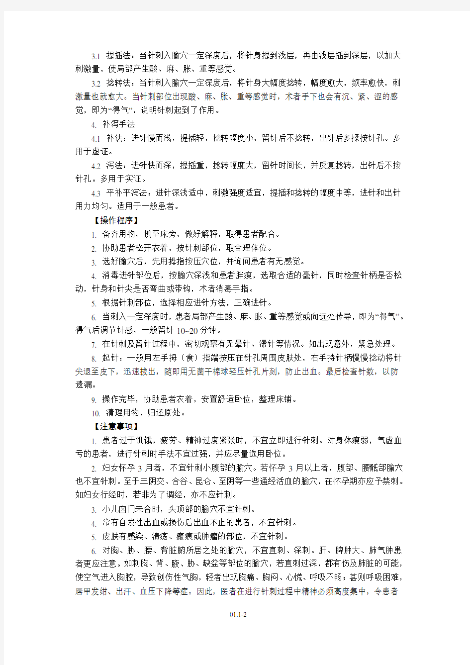 毫针刺法技术操作规程