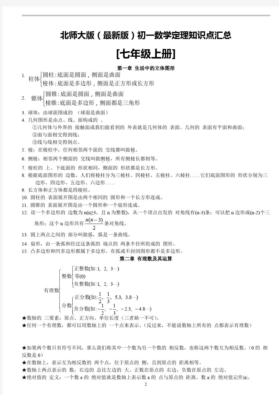 北师大版初一数学上册知识点总结(2018最新教材版)