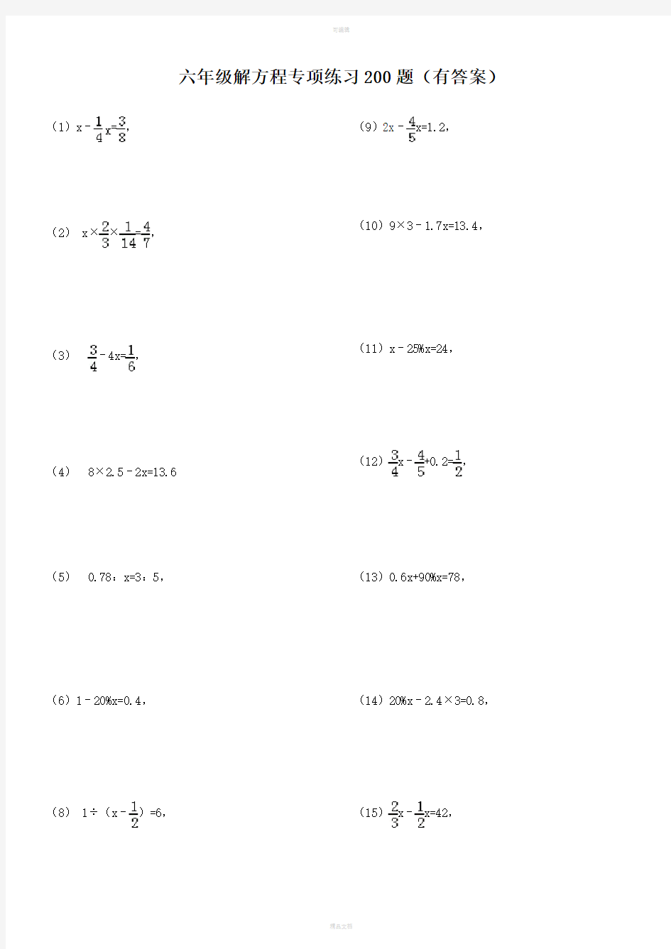 六年级解方程专项练习200题