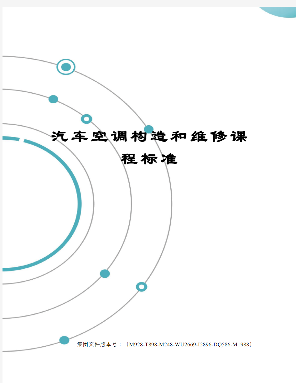 汽车空调构造和维修课程标准