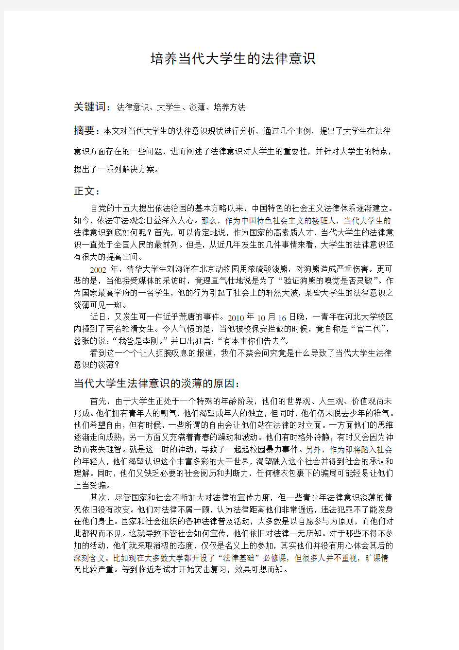 培养当代大学生的法律意识