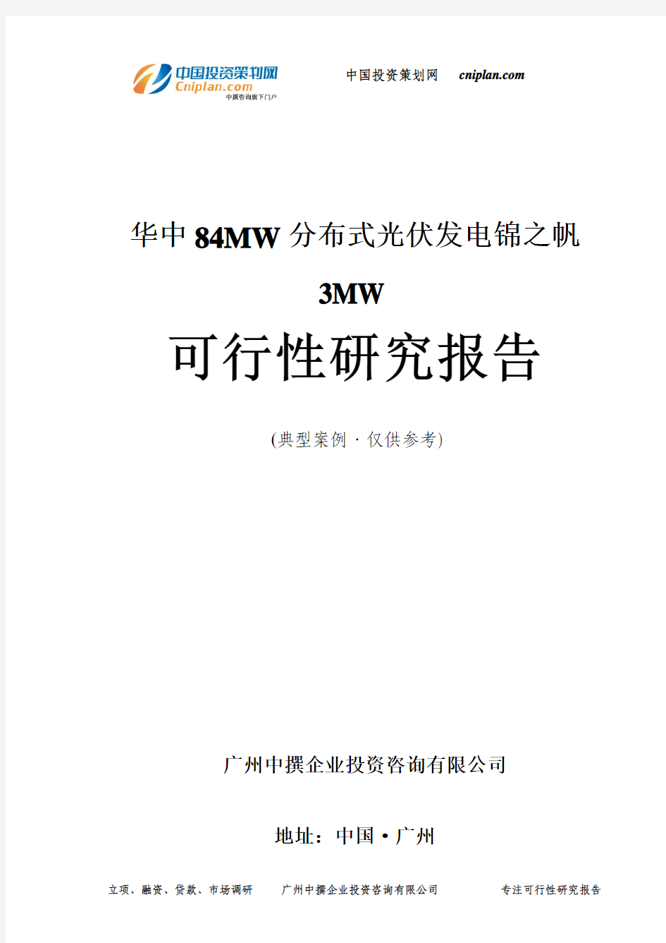84MW分布式光伏发电锦之帆3MW可行性研究报告-广州中撰咨询