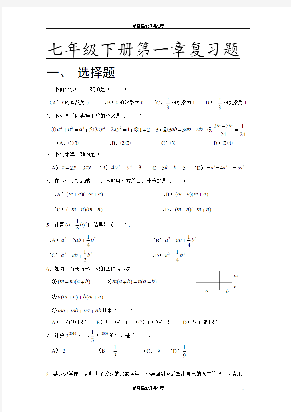 最新初一数学下册第一单元测试卷及答案3-10