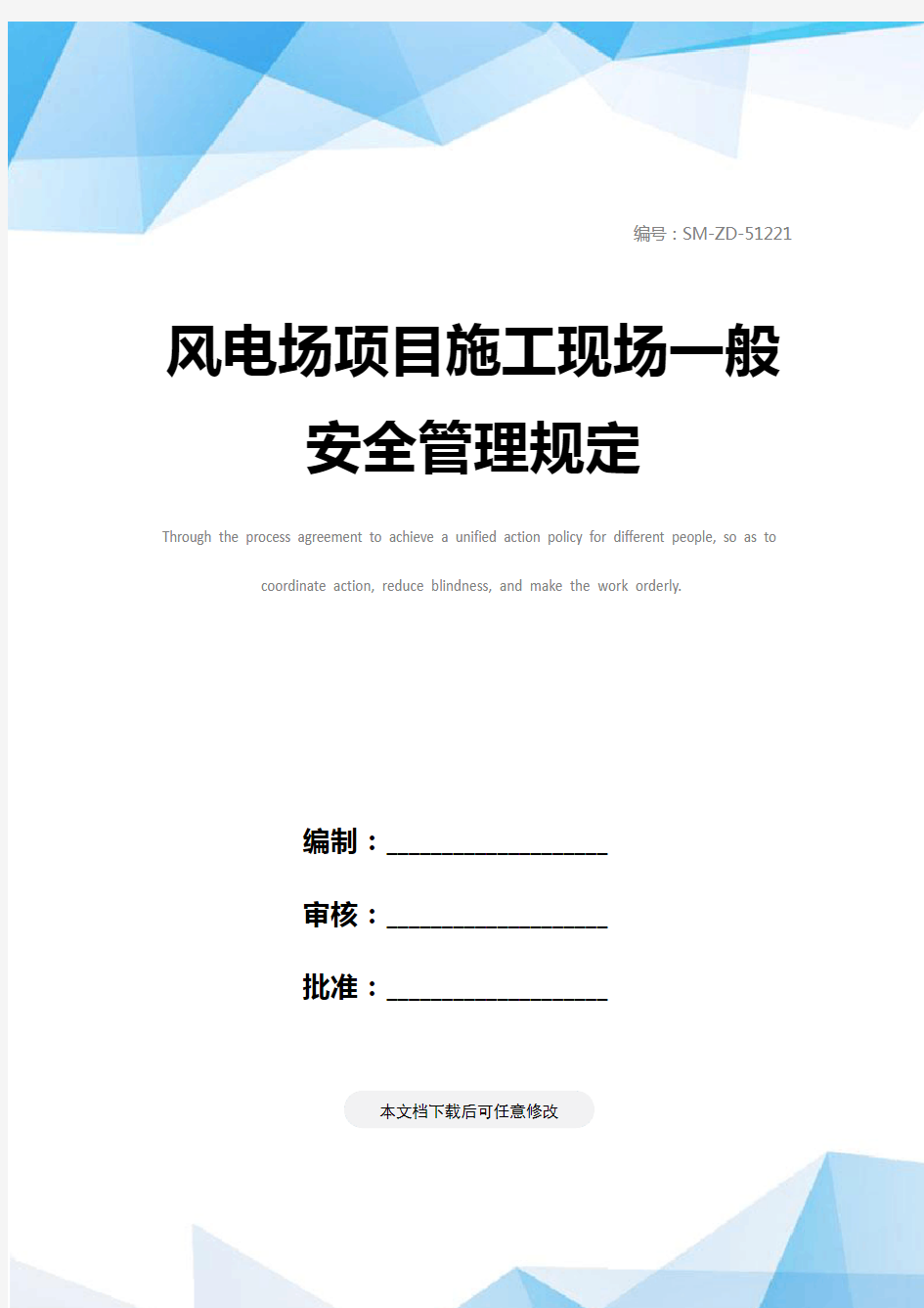 风电场项目施工现场一般安全管理规定