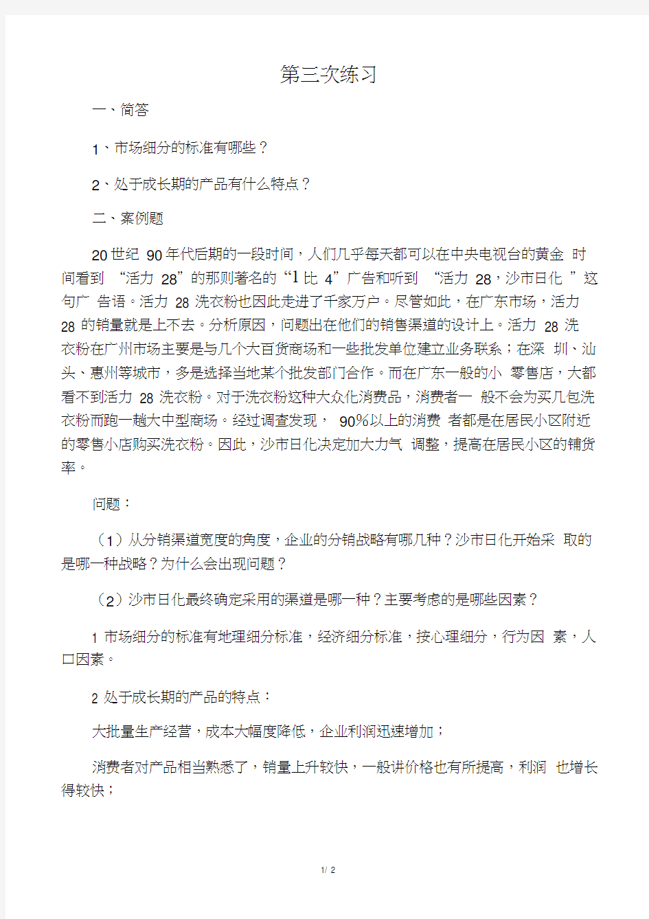 交大网络教育市场营销第三次作业