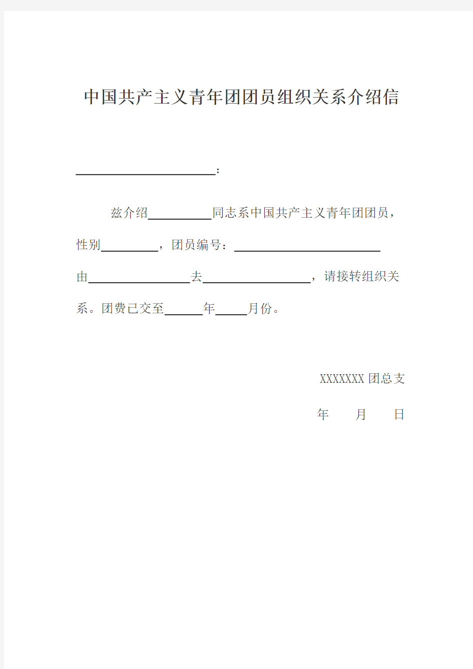 团员组织关系转出介绍信