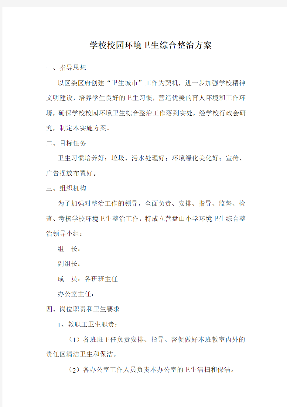 学校校园环境卫生综合整治方案