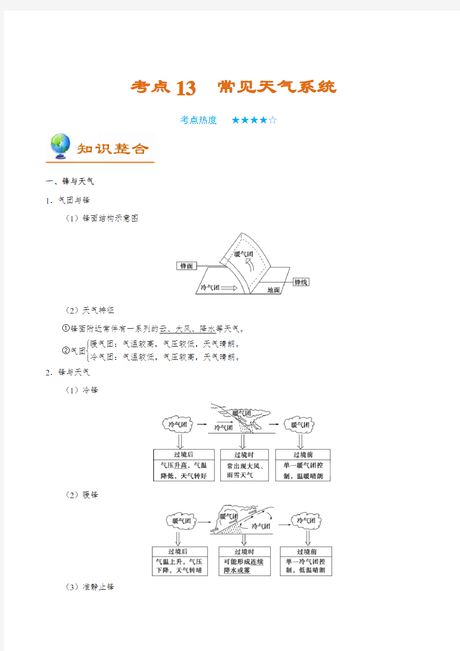 金老师教育培训备战高考地理一轮专题复习讲义含练习答案解析考点13 常见天气系统