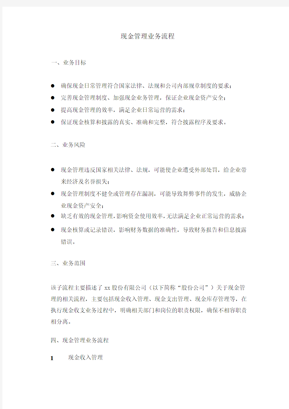 集团公司现金管理业务流程 -内控