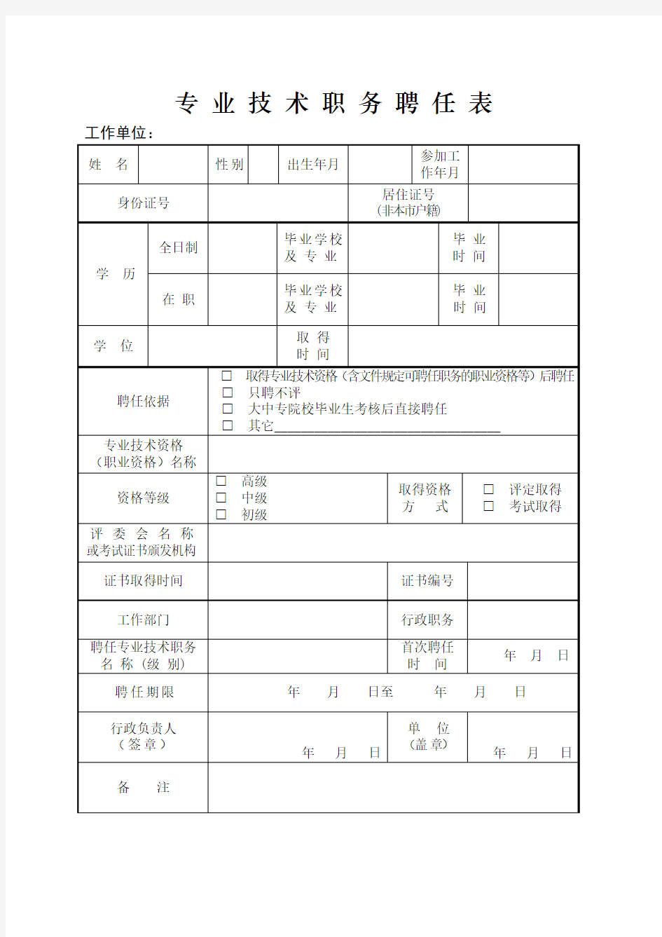 专业技术职务聘任表