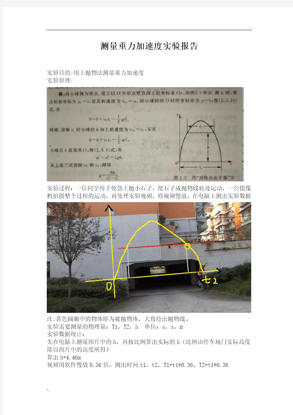 测量重力加速度实验报告