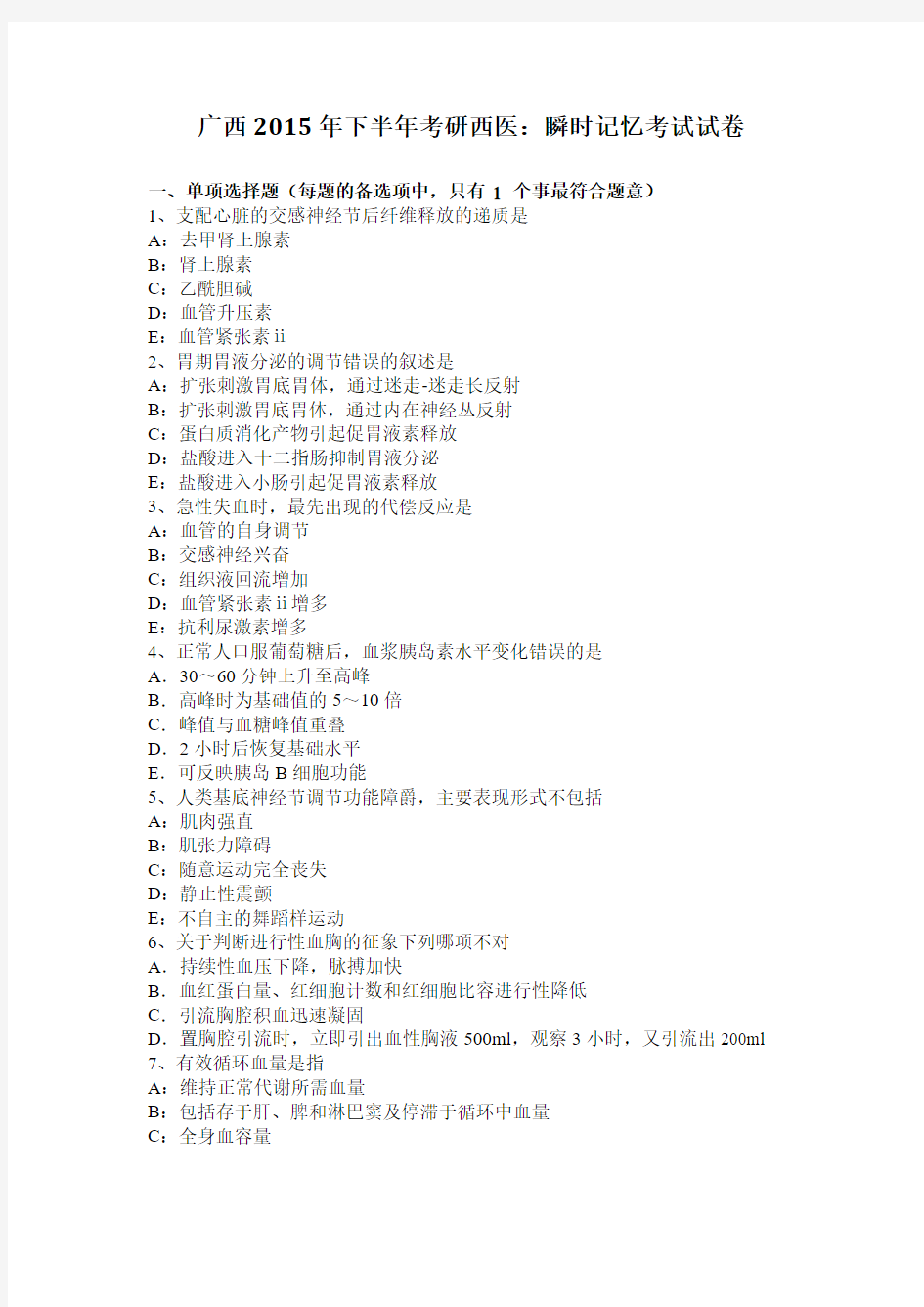 广西2015年下半年考研西医：瞬时记忆考试试卷