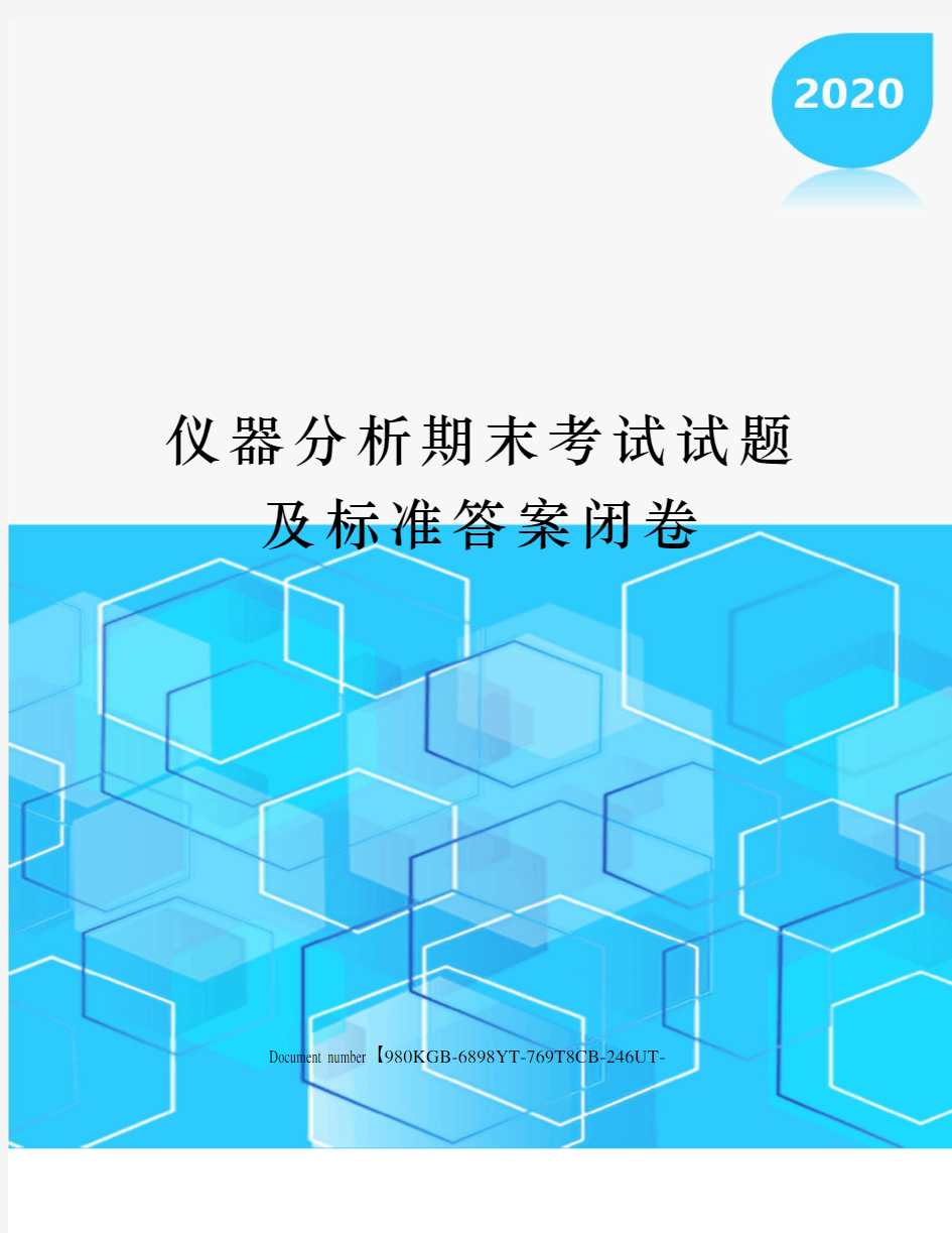 仪器分析期末考试试题及标准答案闭卷