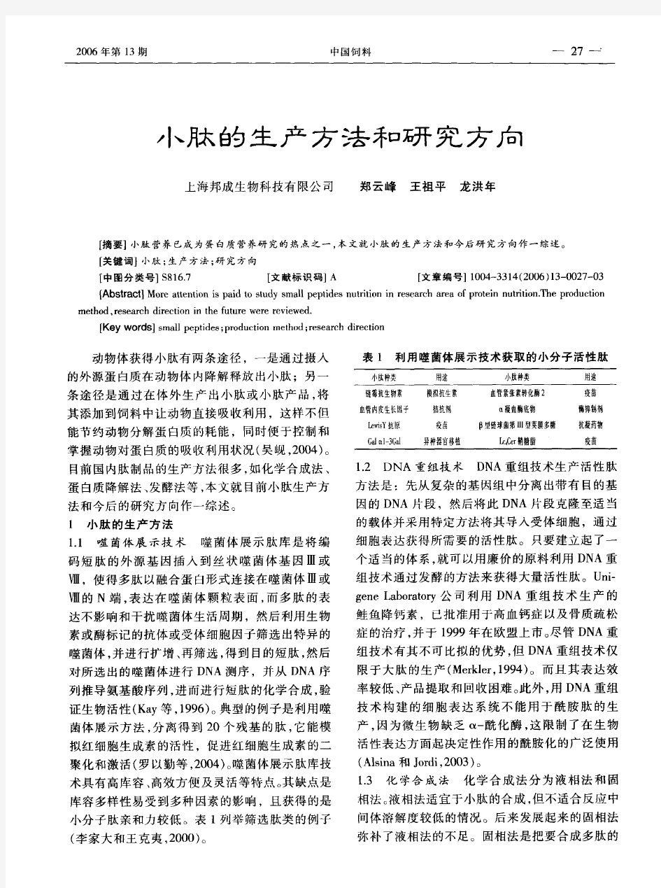 小肽的生产方法和研究方向