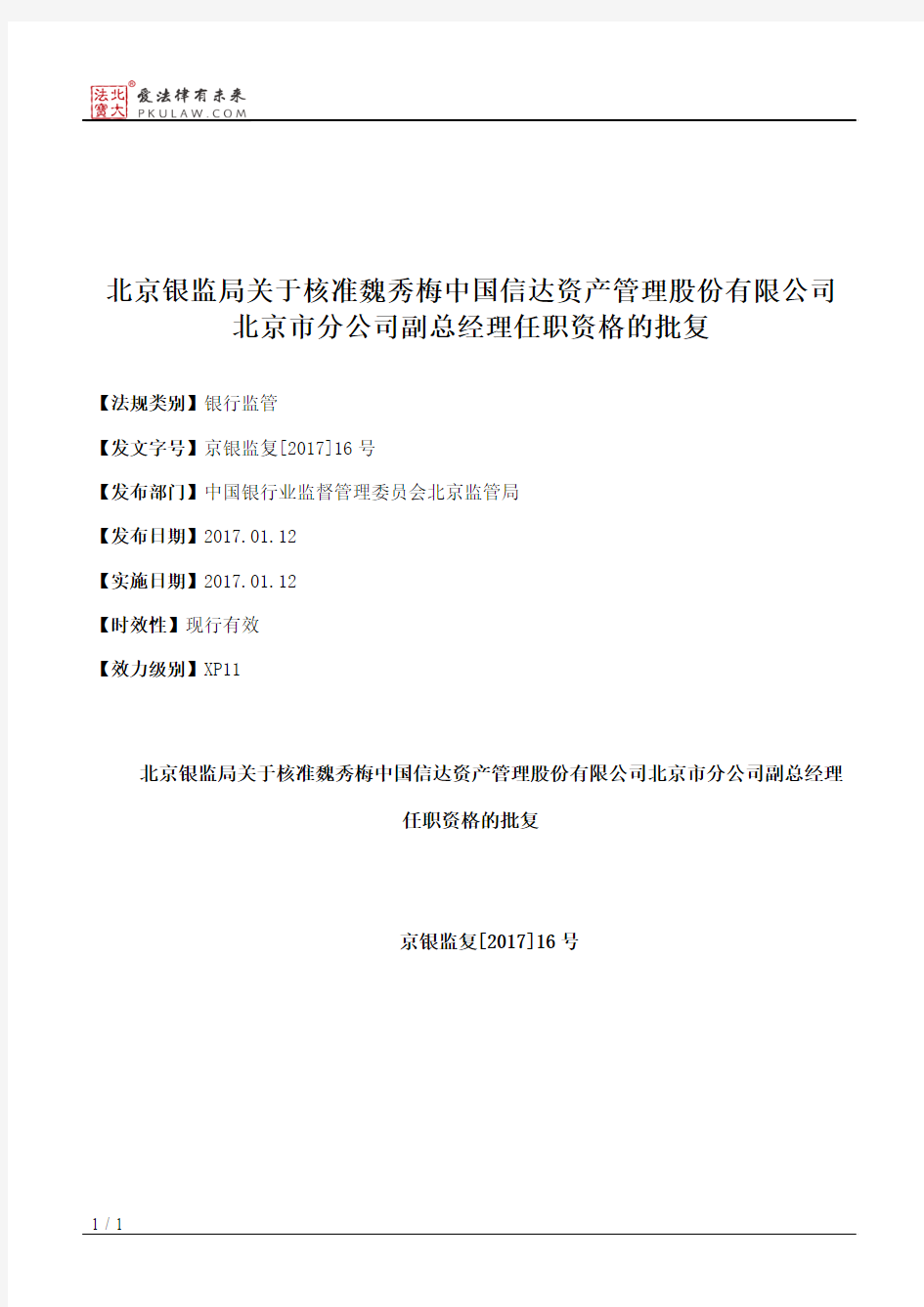 北京银监局关于核准魏秀梅中国信达资产管理股份有限公司北京市分