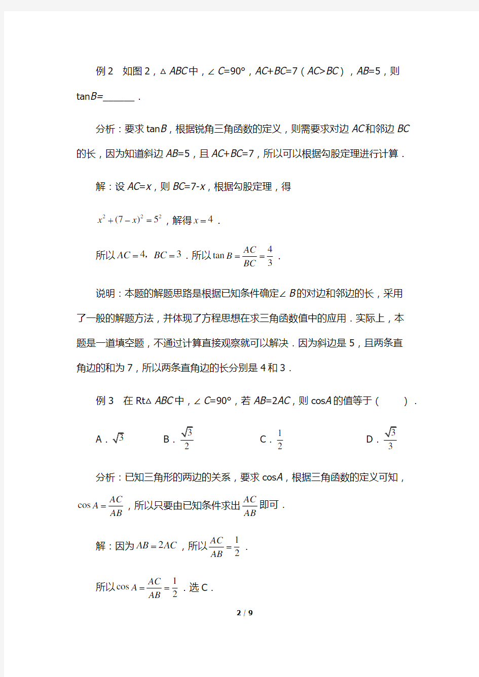 直角三角形的边角关系专题分类(一)