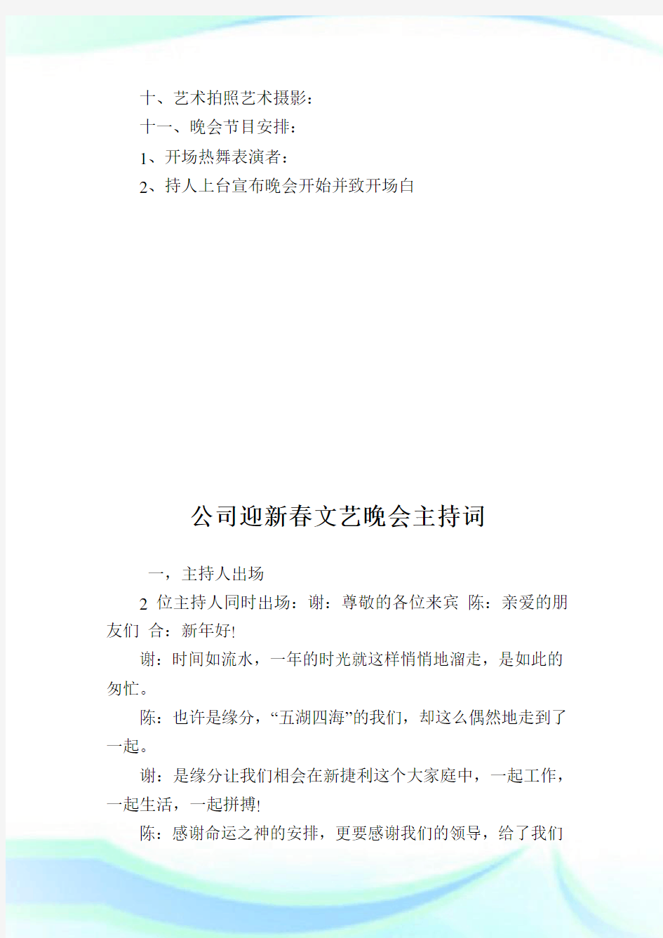 企业迎新春晚会活动的策划书.doc