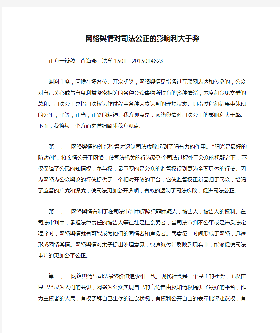 网络舆情对司法公正的影响利大于弊