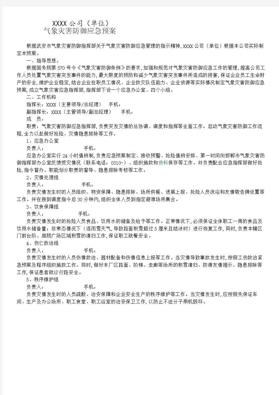 企业(单位)防灾减灾应急预案.pdf