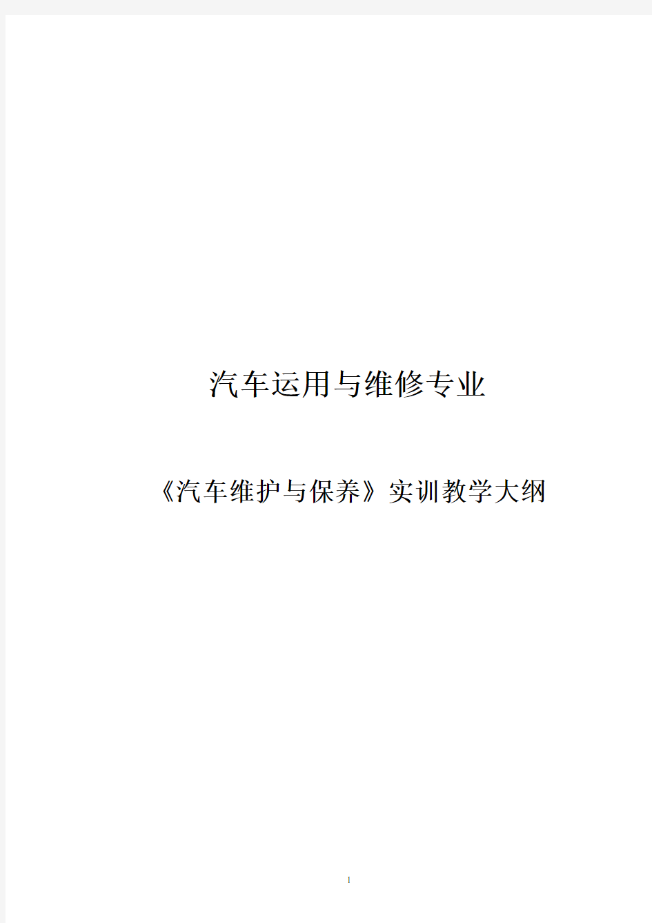 汽车运用与维修专业实训教学大纲 案例