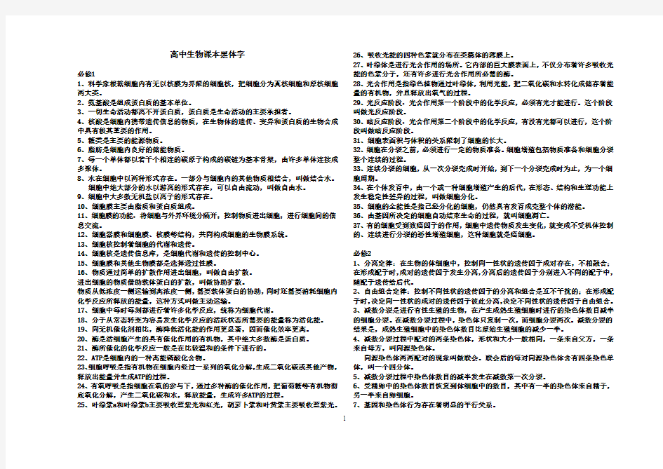 高中生物课本黑体字知识点-A4打印版