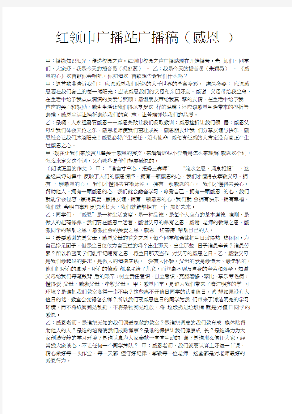 红领巾广播站广播稿(感恩)