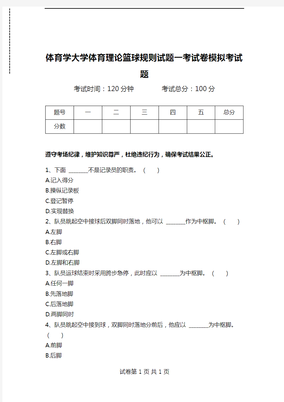 体育学大学体育理论篮球规则试题一考试卷模拟考试题.doc