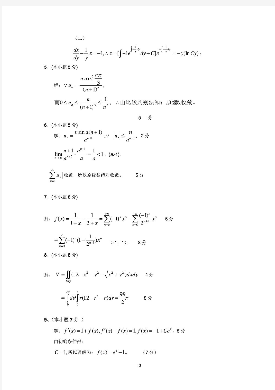 上海海事大学高等数学B(二)2009-2010(B)解答