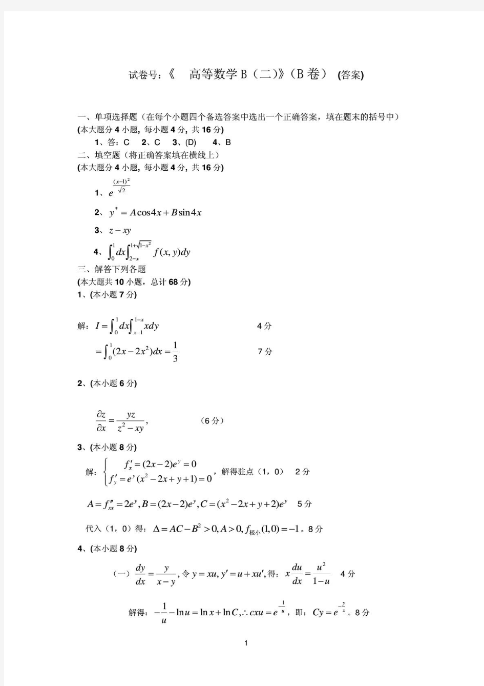 上海海事大学高等数学B(二)2009-2010(B)解答