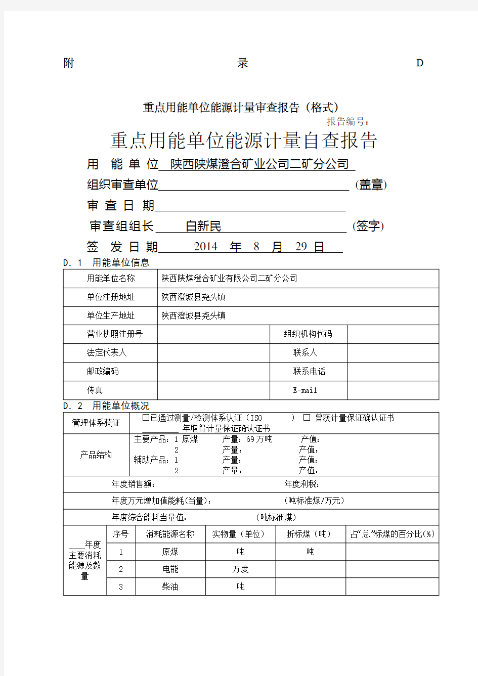 能源计量自查报告