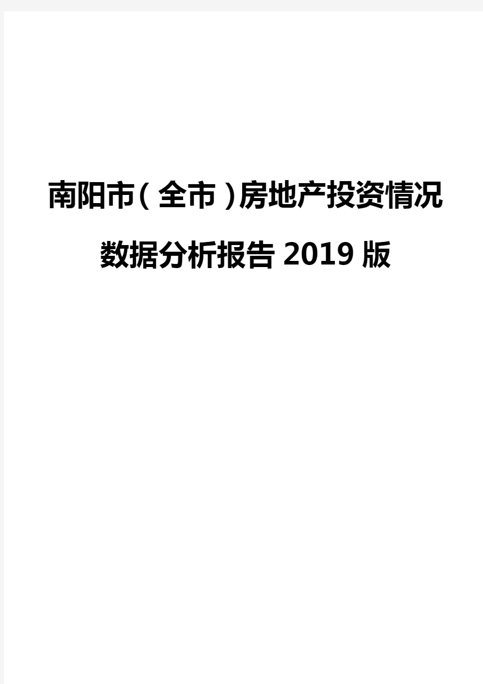 南阳市(全市)房地产投资情况数据分析报告2019版