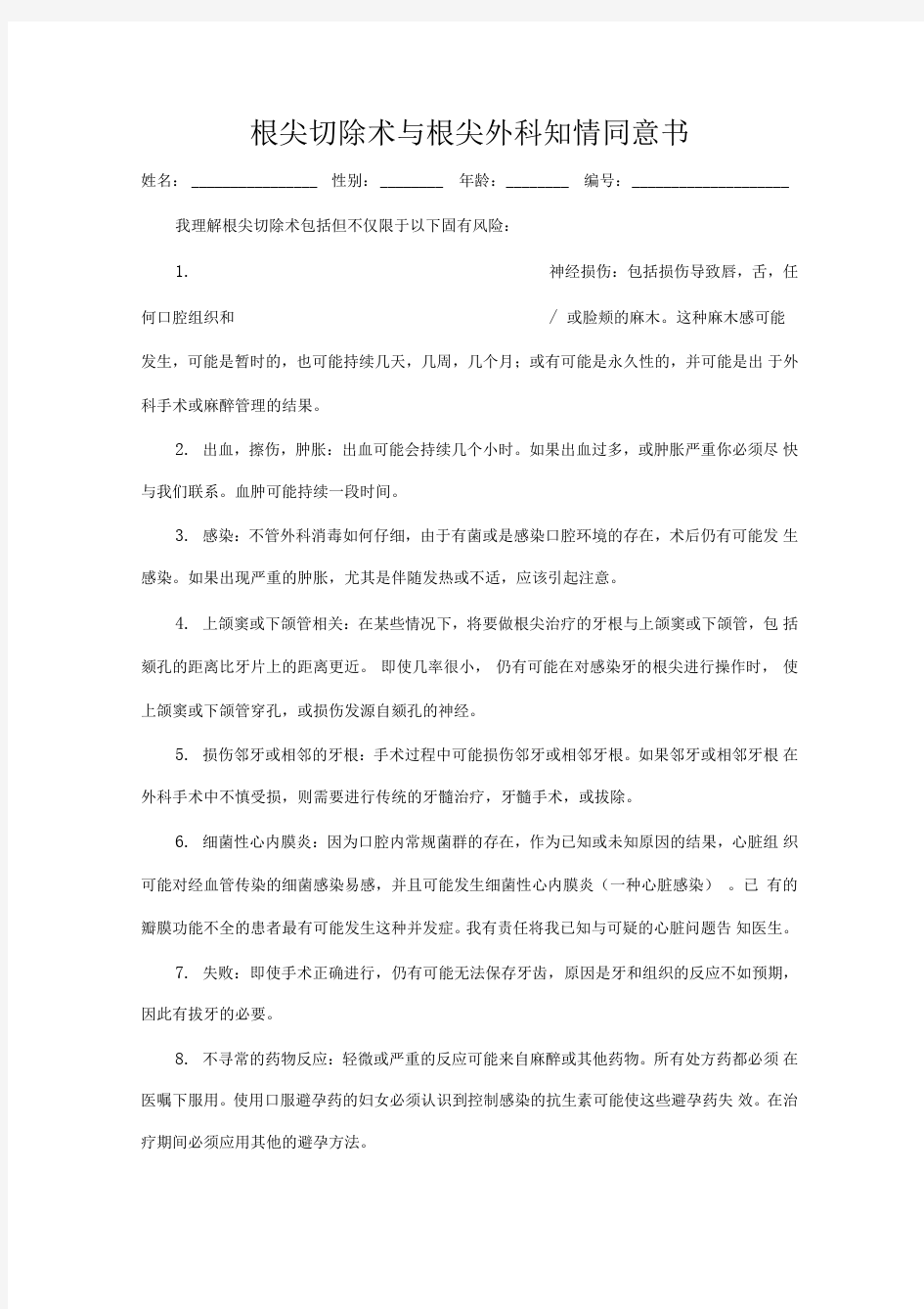 根尖切除术与根尖外科知情同意书