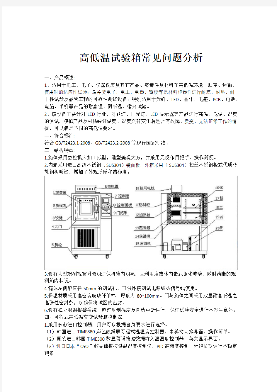 高低温试验箱常见问题分析