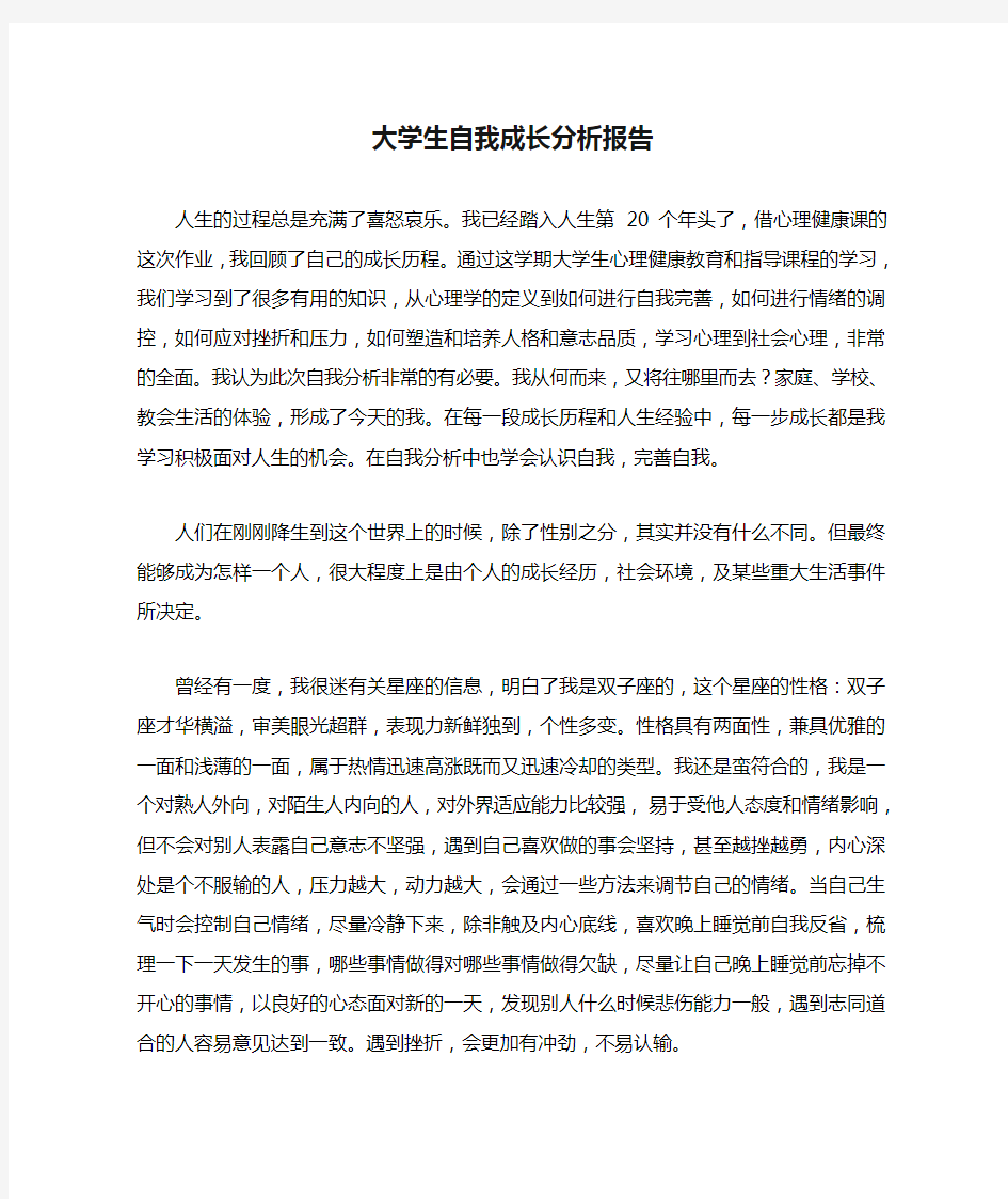 大学生自我成长分析报告