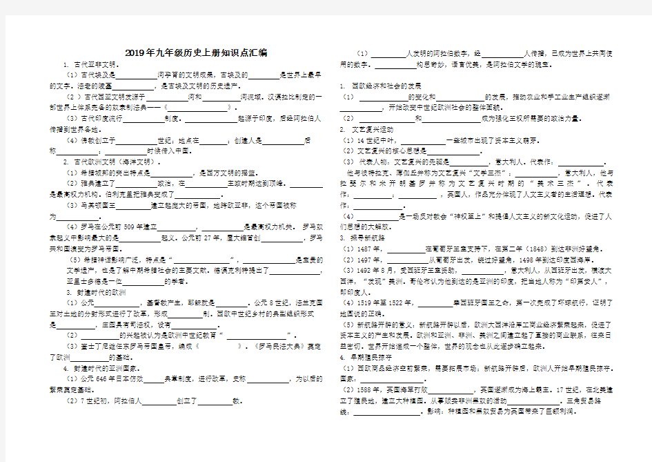 部编版2019年九年级历史上册知识点汇编