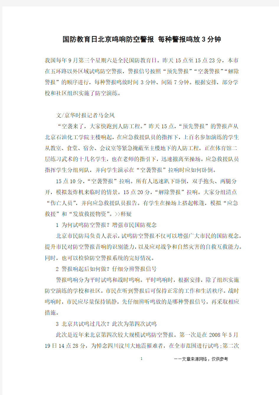 国防教育日北京鸣响防空警报 每种警报鸣放3分钟