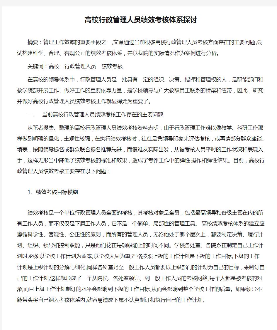 高校行政管理人员绩效考核体系探讨