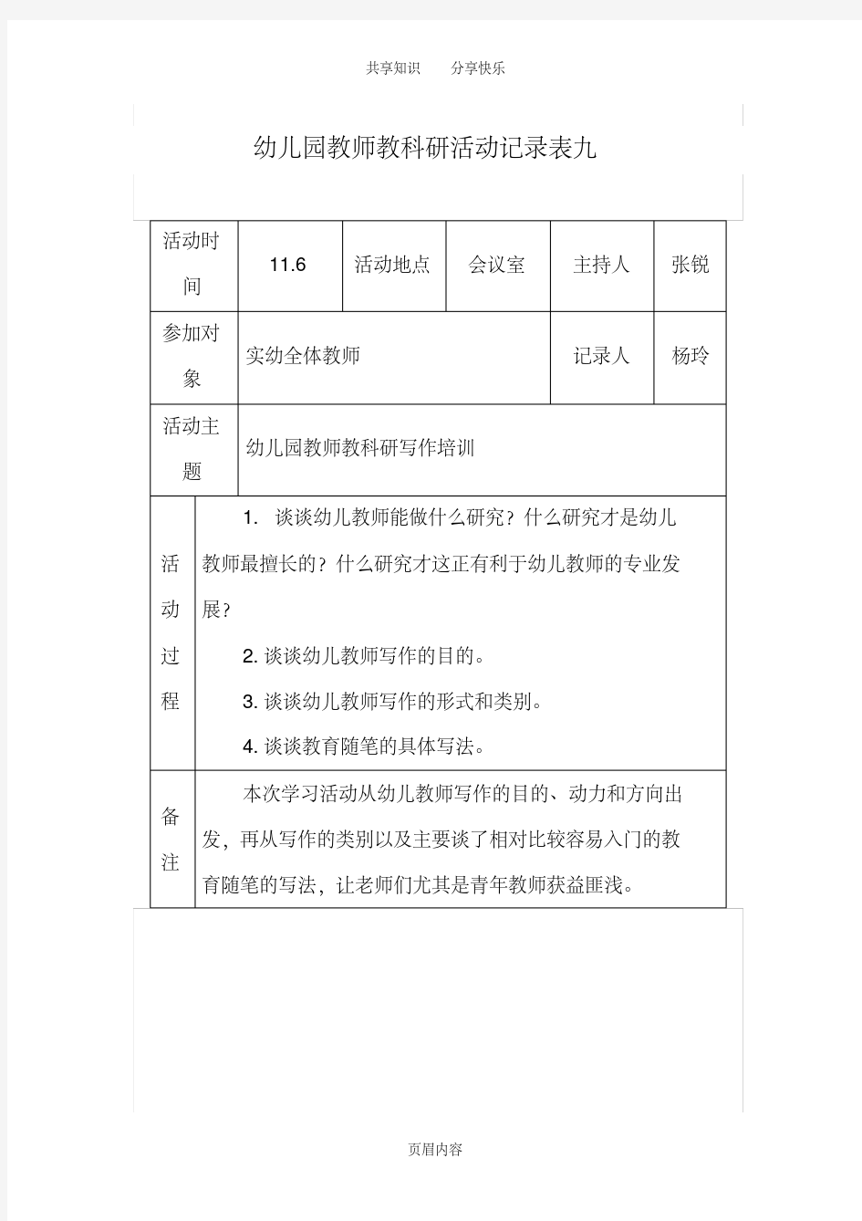 幼儿园教师教科研活动记录表