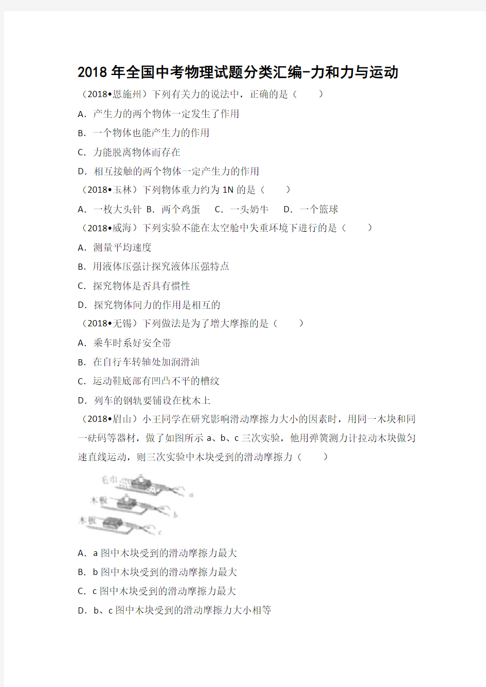 2018年全国中考物理试题分类汇编-力和力与运动