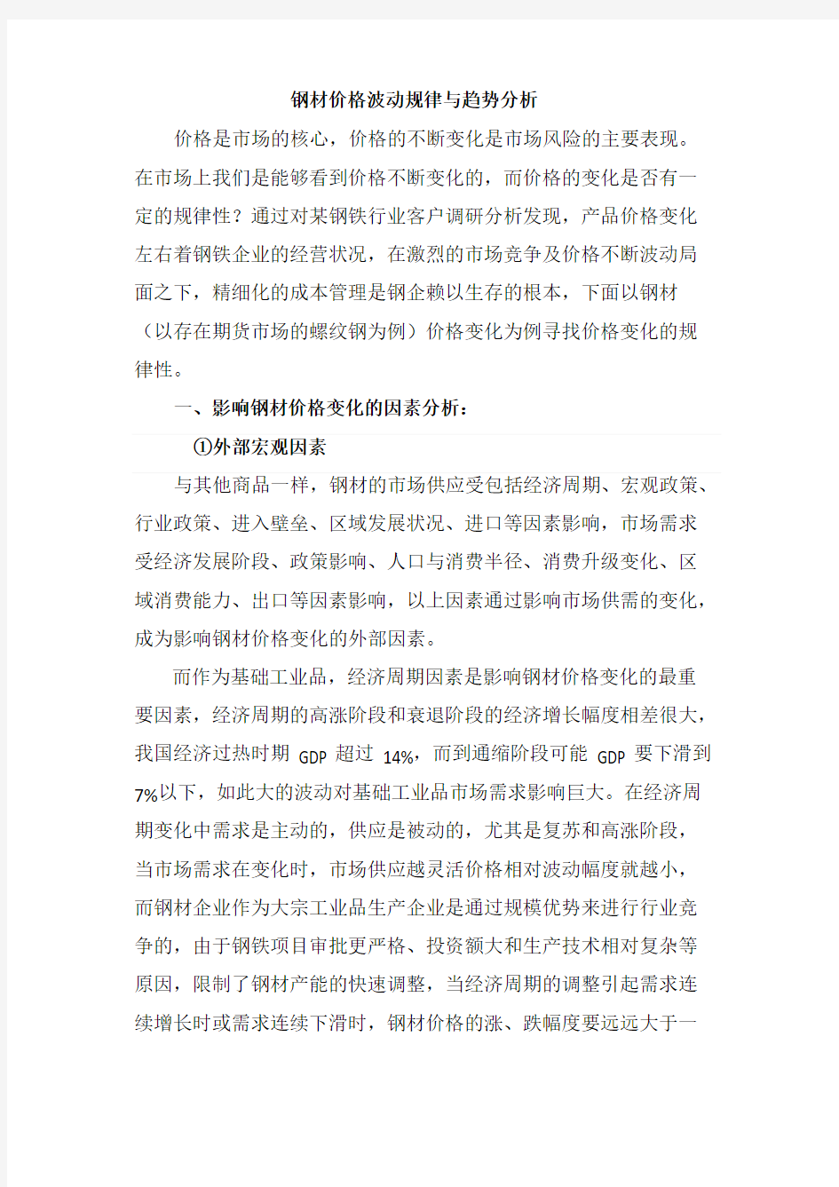 钢材价格波动规律与走势分析