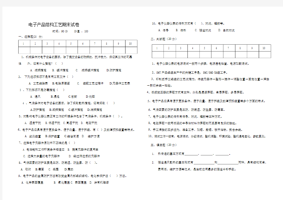 电子产品结构工艺期末试卷