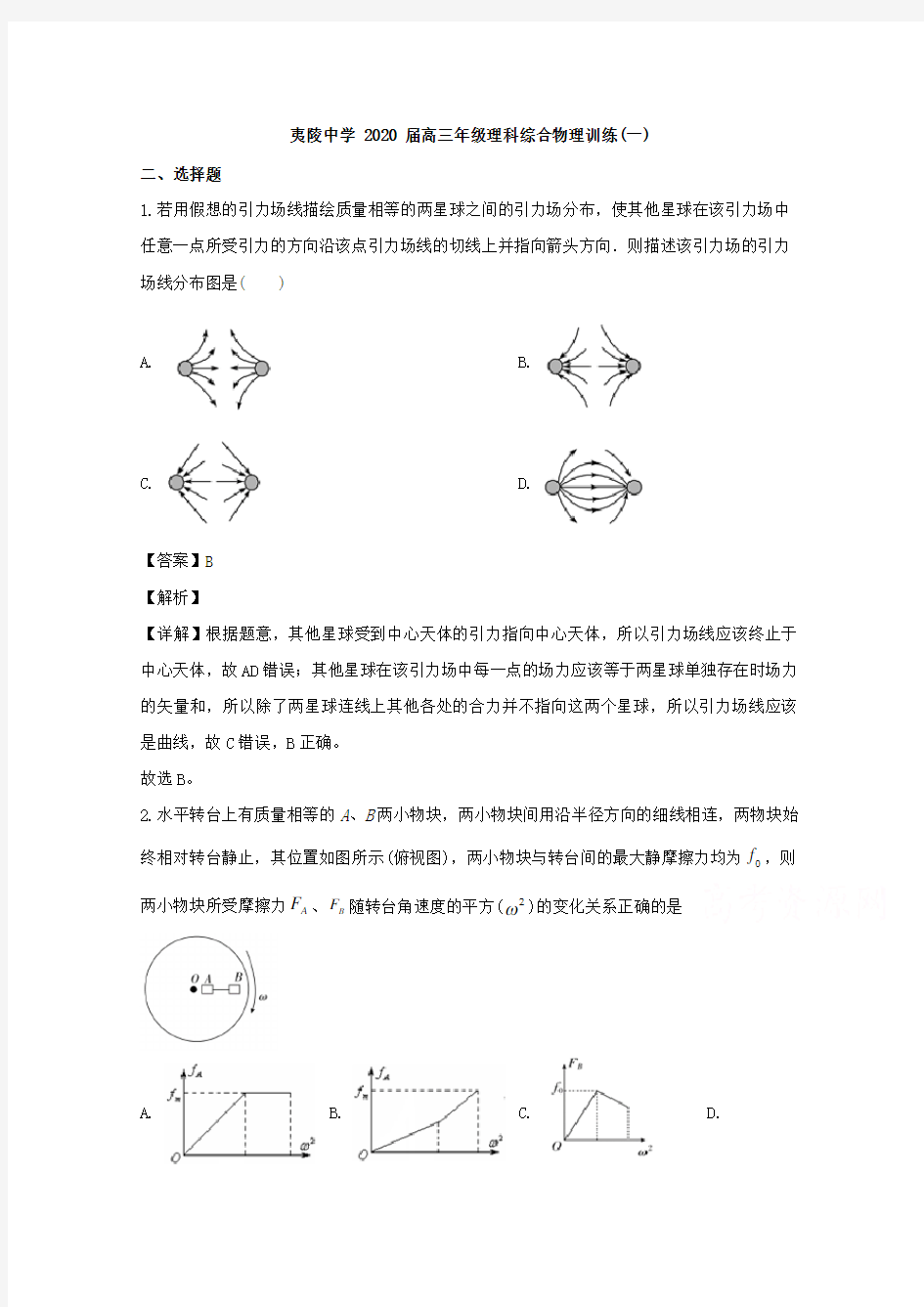 湖北省宜昌市夷陵中学2020届高三上学期理科综合训练物理试题(一) Word版含解析