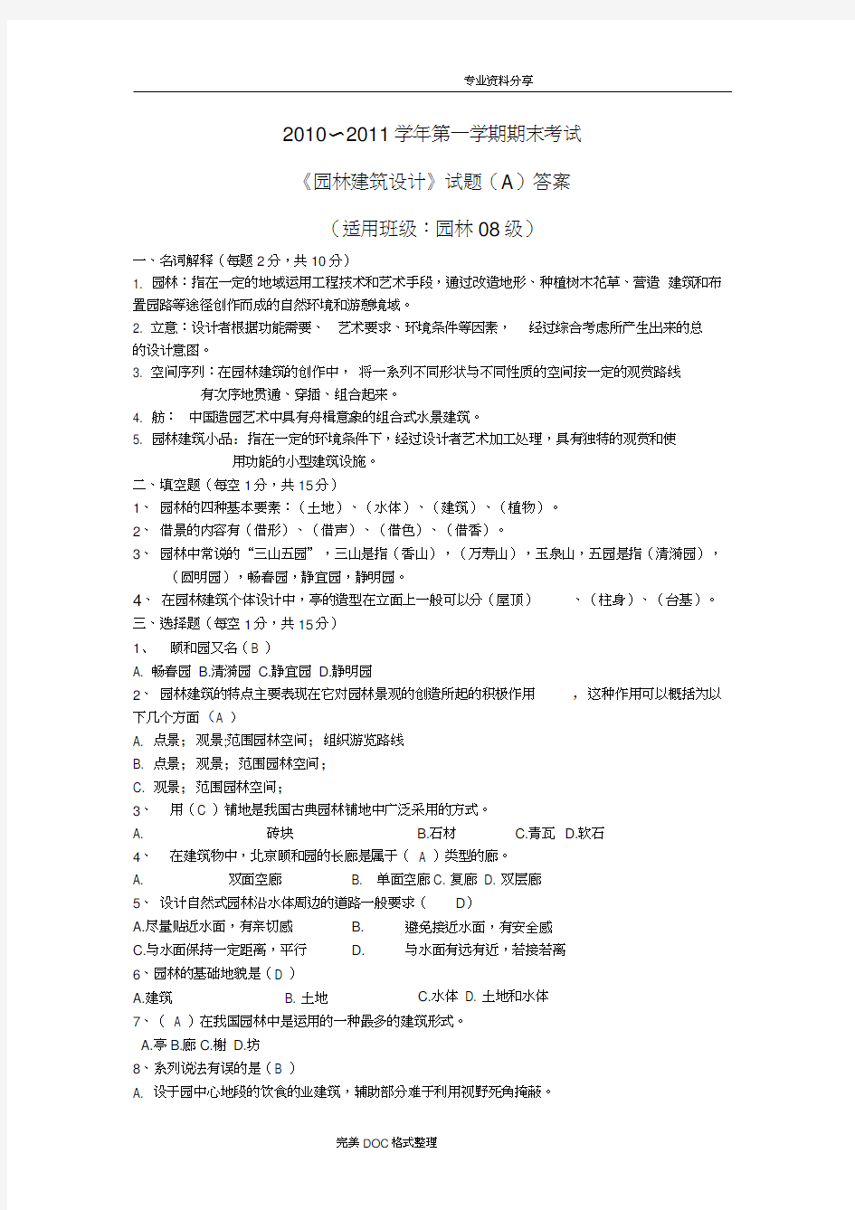 园林建筑设计试题AB答案解析word精品