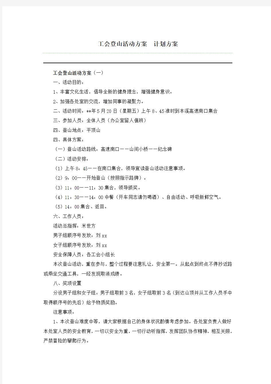 工会登山活动方案计划方案