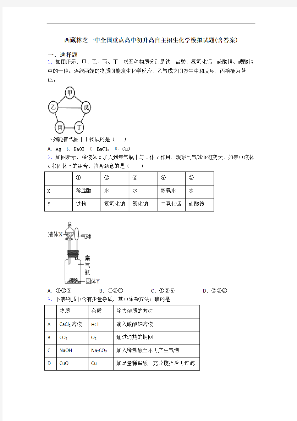 西藏林芝一中全国重点高中初升高自主招生化学模拟试题(含答案)