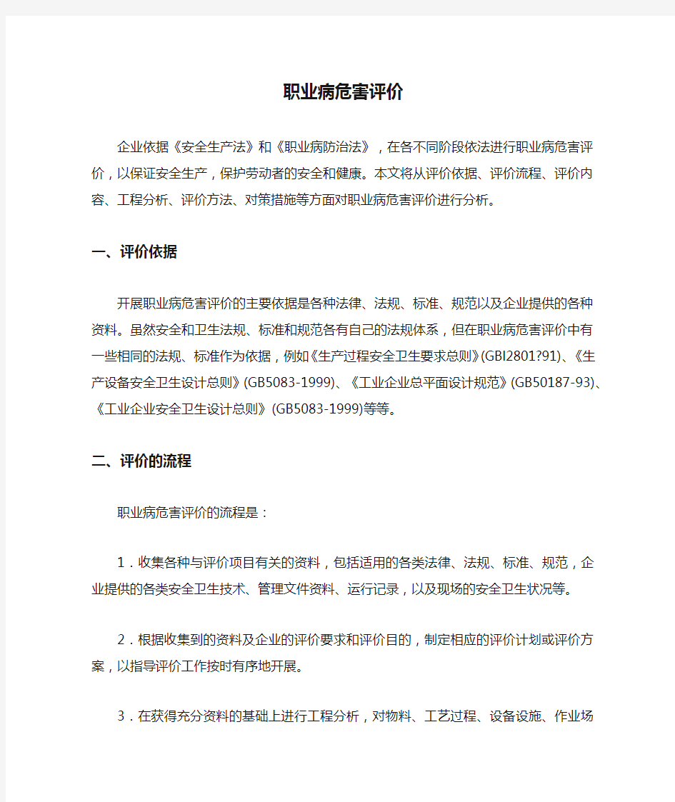 职业病危害评价