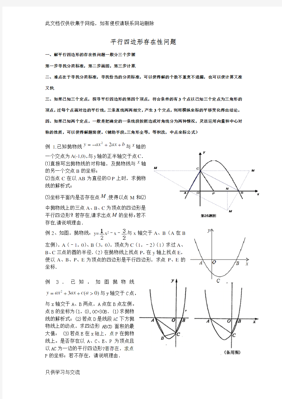 平行四边形存在性问题讲课教案